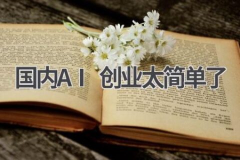 国内AI创业太简单了？揭秘AI创业背后的真相