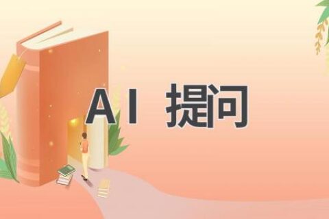 AI提问技巧：如何让AI更好地回答你的问题
