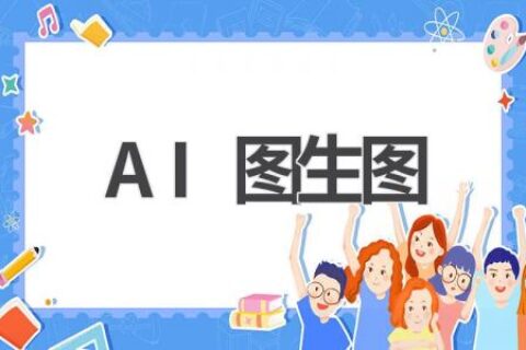 AI图生图：让你的创意变为现实
