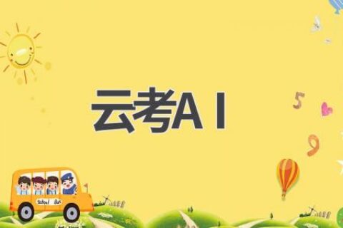 云考AI：智能监考，让考试更公平