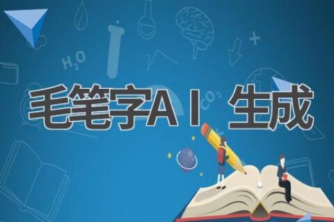 AI毛笔字生成器：让你的字迹更具艺术感