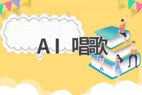 AI唱歌：让你的歌声更动听
