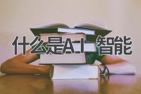 什么是AI智能？带你了解人工智能的本质