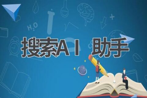 搜索AI助手：让你的搜索更高效