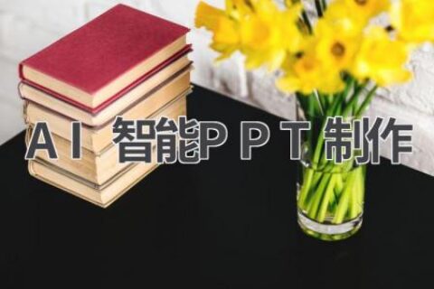 AI智能PPT制作：让你的PPT秒变高大上