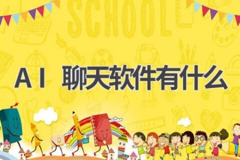 AI聊天软件大盘点：哪款最适合你？