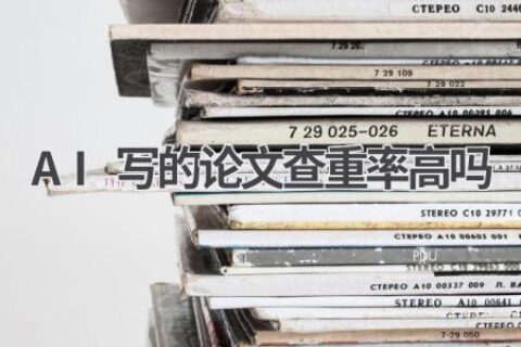 AI写的论文查重率高吗？揭秘真相