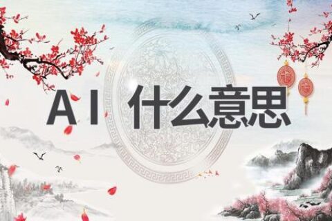 AI是什么意思？一文带你了解AI