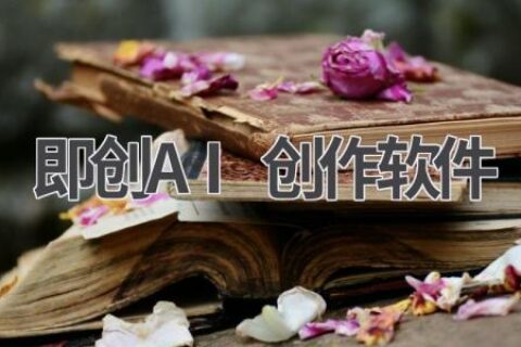 即创AI创作软件：让你的创意即刻实现