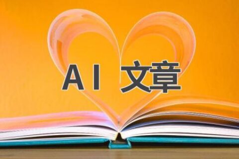 AI文章生成器：让你的写作更高效