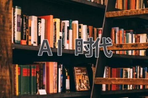 AI时代：我们该如何应对？