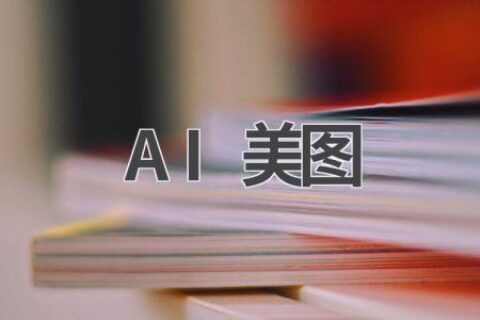 AI美图：让你一键变美，轻松打造网红脸