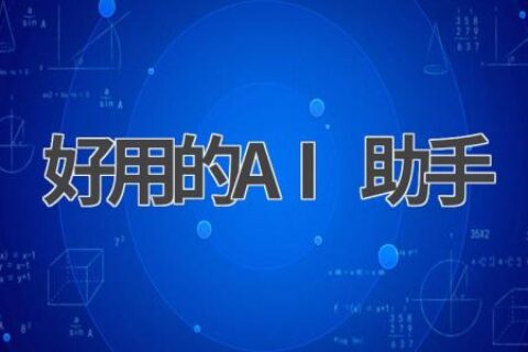 好用的AI助手推荐：让你的生活更智能