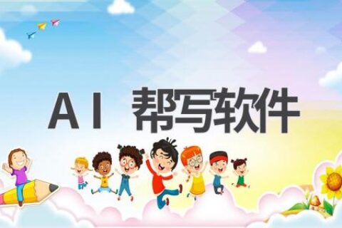 AI帮写软件推荐：让你的写作事半功倍