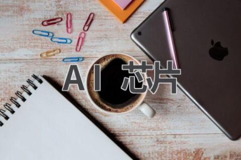 AI芯片：人工智能的“心脏”，了解它的前世今生