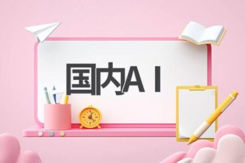 国内AI发展现状：盘点国内优秀的AI企业及产品