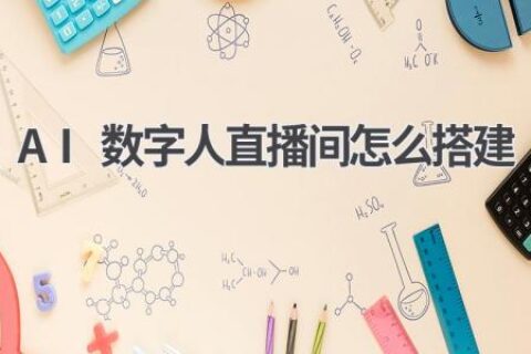 AI数字人直播间搭建指南：打造虚拟主播，开启直播新时代