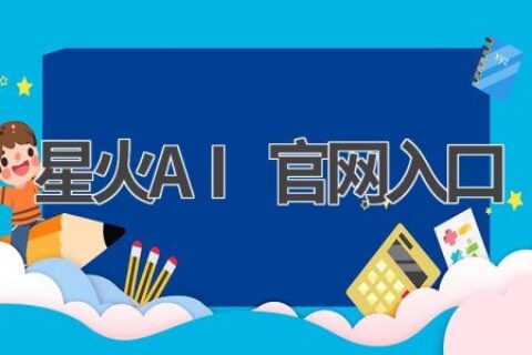 星火AI官网入口：探索AI的无限可能