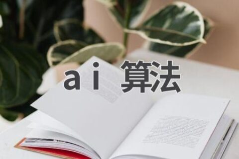 AI算法揭秘：原理、应用及未来发展趋势