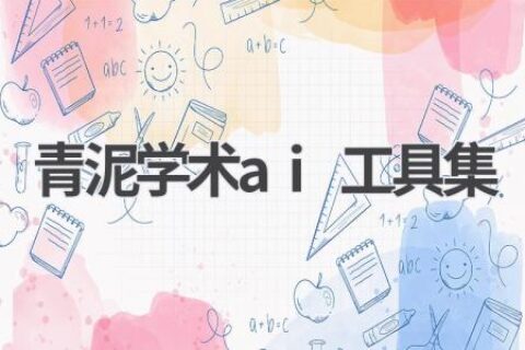 青泥学术AI工具集：科研工作者的得力助手