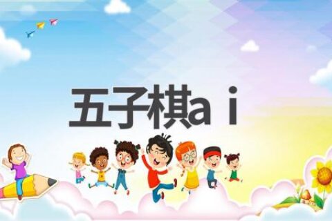 五子棋AI：挑战人类智慧极限