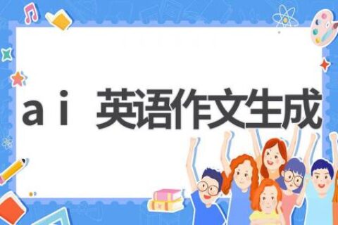AI英语写作助手：轻松搞定英语作文