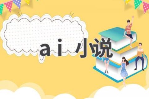 AI小说创作：挑战与机遇