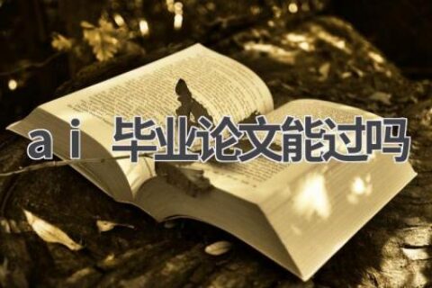 AI论文撰写：能否顺利通过毕业答辩？