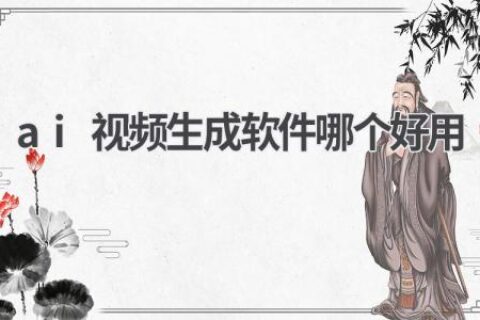 AI视频生成软件推荐：轻松制作炫酷视频
