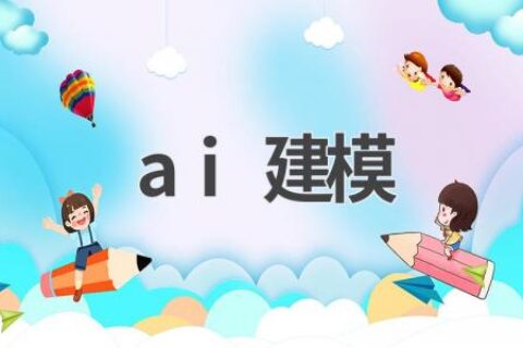 AI建模：技术原理、应用领域及未来发展趋势