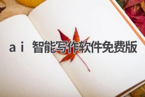 最佳免费AI智能写作软件推荐：让你的写作效率翻倍！