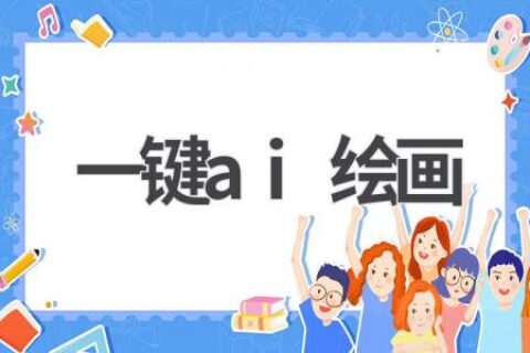 一键AI绘画：释放你的艺术创作潜能