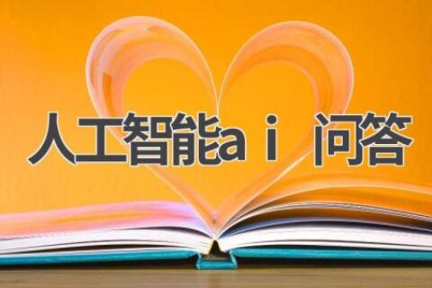 人工智能AI问答：探索未来智能交互