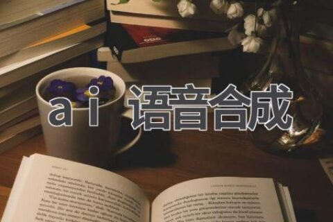AI语音合成：技术原理、应用场景及未来发展