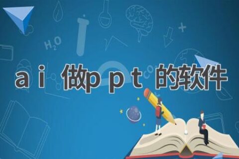 AI PPT制作软件推荐：让你的演示更精彩