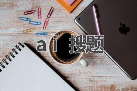 AI搜题神器：学生党必备的学习工具