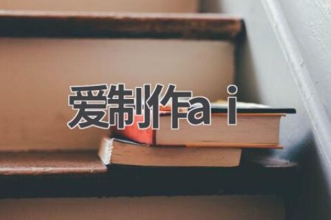 爱制作AI：智能视频创作平台