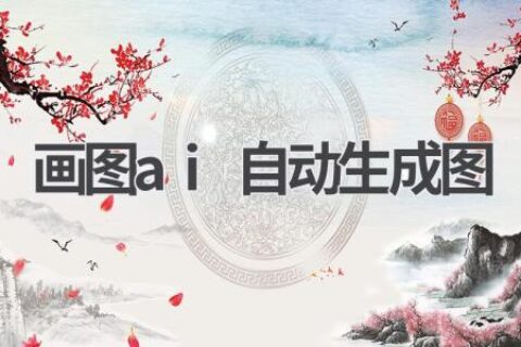 AI自动生成图神器：轻松画出你的创意