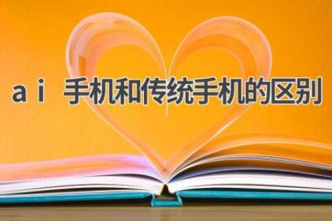 AI手机与传统手机：有何不同？