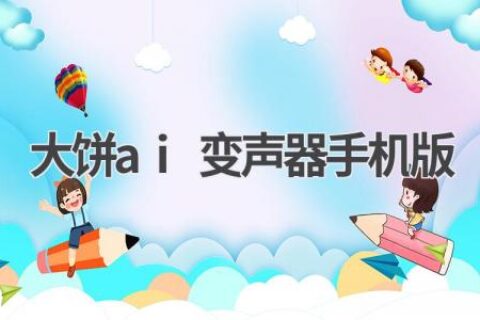 大饼AI变声器手机版：变声娱乐神器