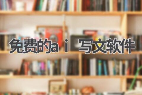 最新免费AI写文软件推荐：让你的写作更轻松