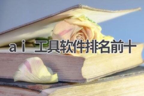 AI工具软件排行榜：Top10推荐