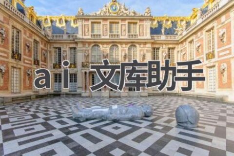 AI文库助手：你的文献管理专家