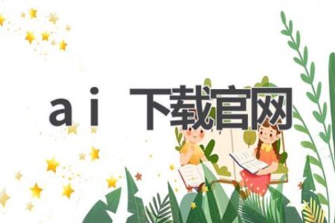 AI软件下载：官方正版，安全无忧