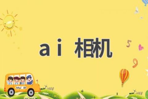 AI相机：让你的拍照更智能