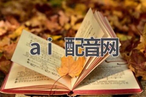 AI配音网推荐：让你的视频更生动