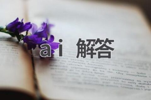 AI解答：你的专属智能答疑助手