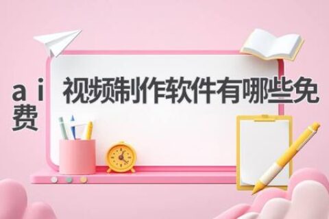 免费AI视频制作软件推荐：轻松制作专业视频