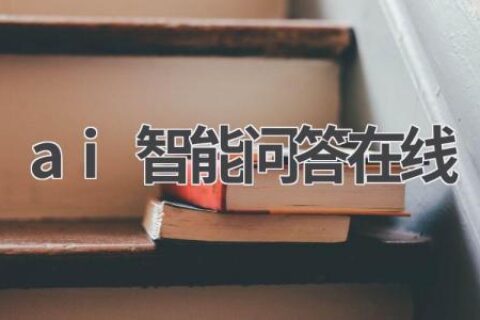 AI智能问答在线：24小时为您答疑解惑