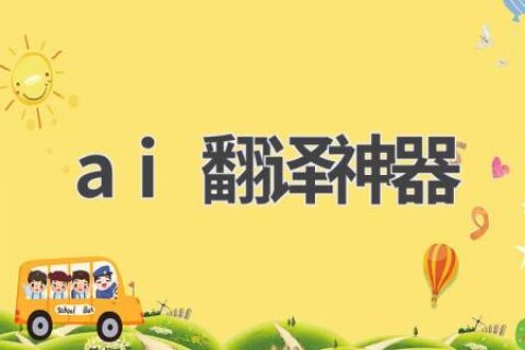 AI翻译神器：实时翻译，准确无误